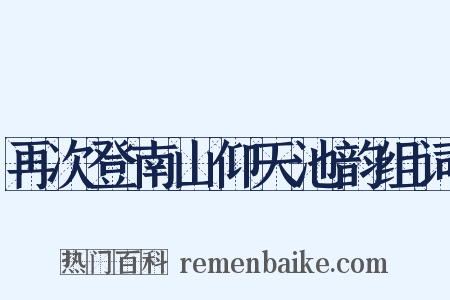 再次登南山仰天池韵组词是什么意思的图片